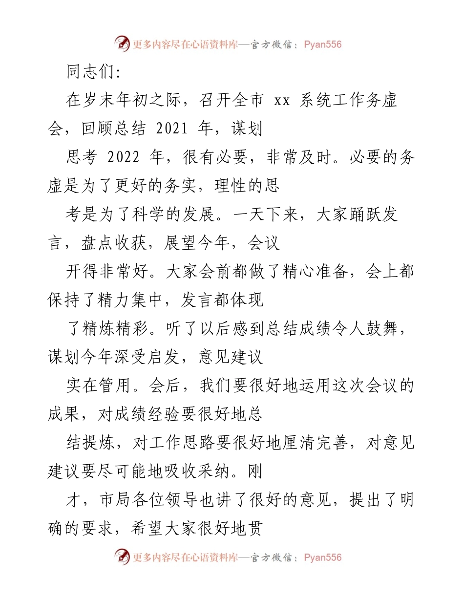 [发言] 全市 xx 系统工作务虚会 - 2022年工作展望与成绩总结.docx_第1页