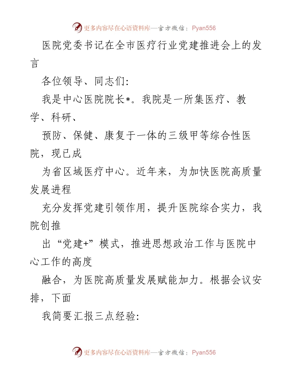 [发言] 全市医疗行业党建推进会 - 提升医院综合实力的“党建+”模式探讨.docx_第1页