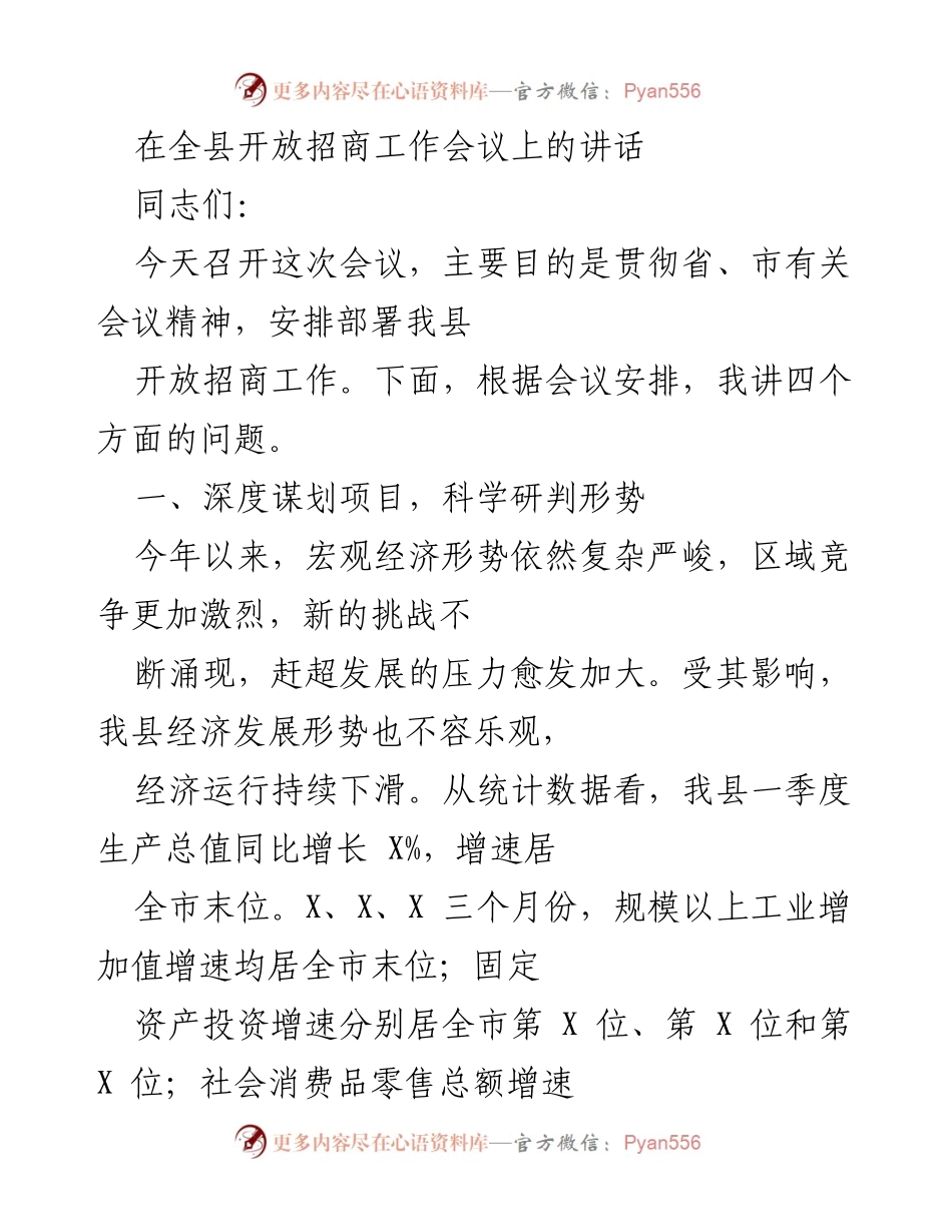 [发言] 全县开放招商工作会议 - 深化开放招商，推动经济发展新常态.docx_第1页
