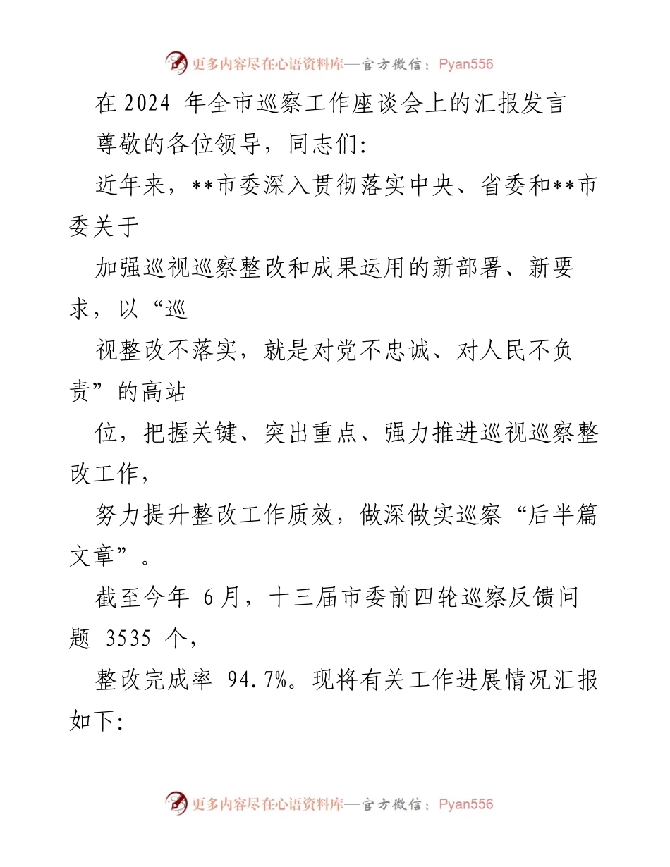 [发言] 全市巡察工作座谈会 - 加强巡视巡察整改，提升工作质效.docx_第1页