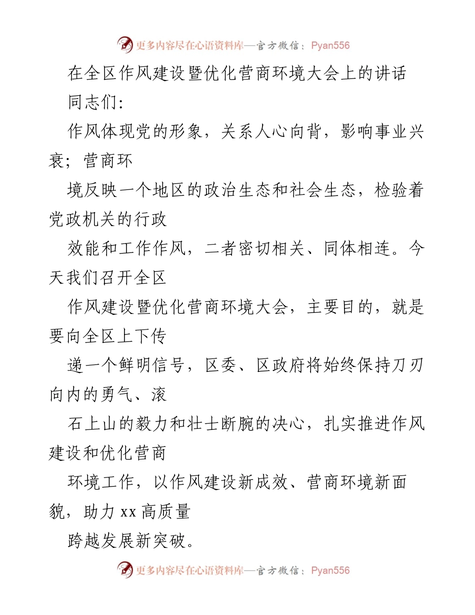 [发言] 全区作风建设暨优化营商环境大会 - 加强作风建设，优化营商环境，助力高质量发展_1.docx_第1页
