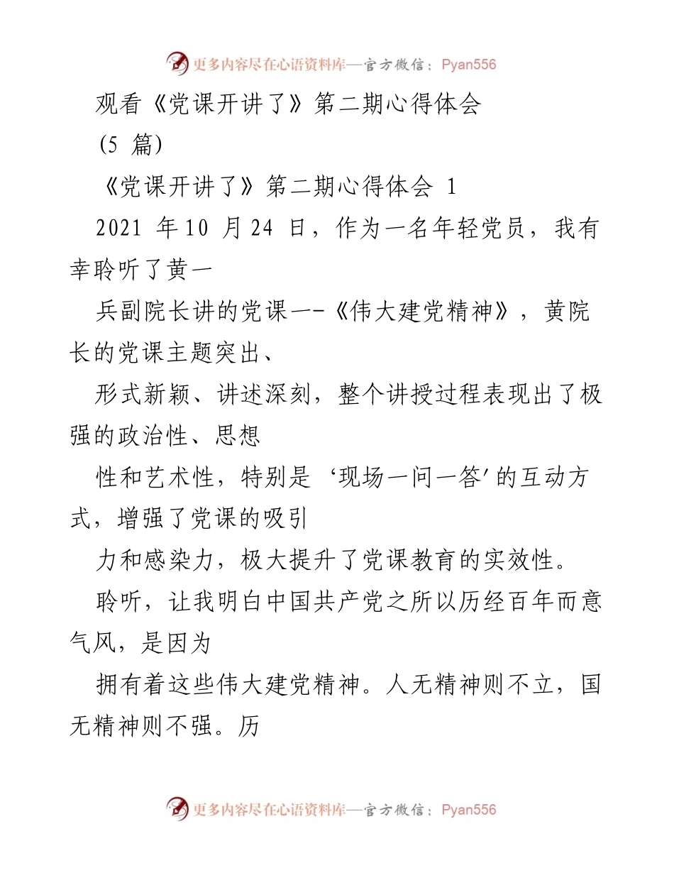 [发言] 党课学习 - 《伟大建党精神的深刻体悟》.docx_第1页