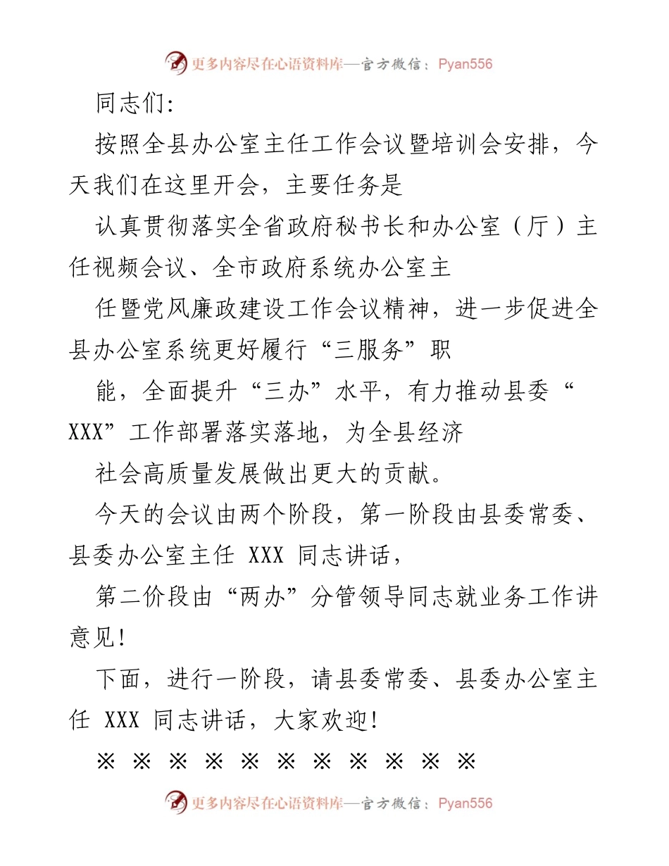 [发言] 全县办公室主任工作会议 - 提升办公室工作效能，推动高质量发展.docx_第1页