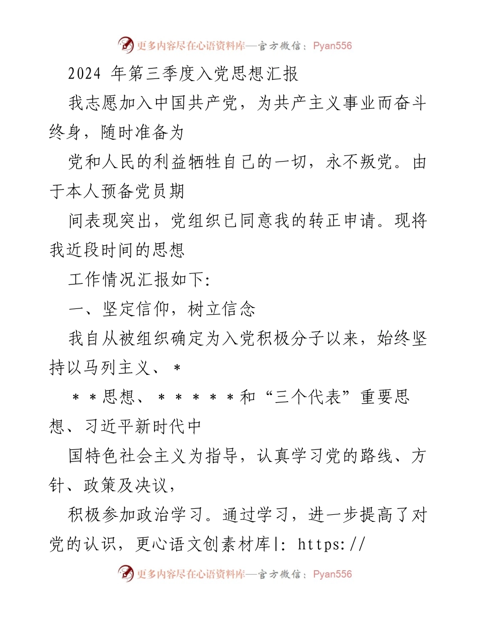 [发言] 入党思想汇报 - 2024年第三季度入党思想汇报与自我提升总结.docx_第1页