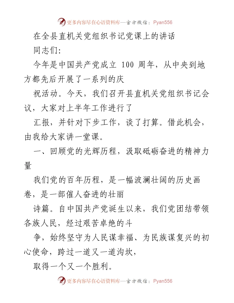 [发言] 全县直机关党组织书记会议 - 纪念中国共产党成立100周年的党课讲话.docx_第1页