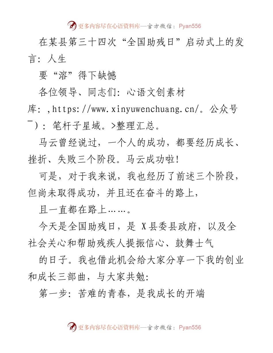 [发言] 全国助残日启动式 - 人生要“溶”得下缺憾：分享我的成长与奋斗之路.docx_第1页