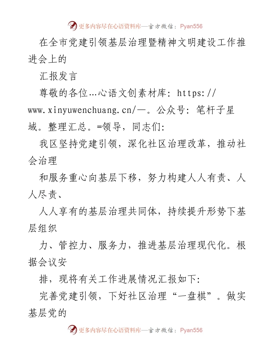 [发言] 全市党建引领基层治理暨精神文明建设工作推进会 - 深化社区治理，构建基层治理共同体.docx_第1页