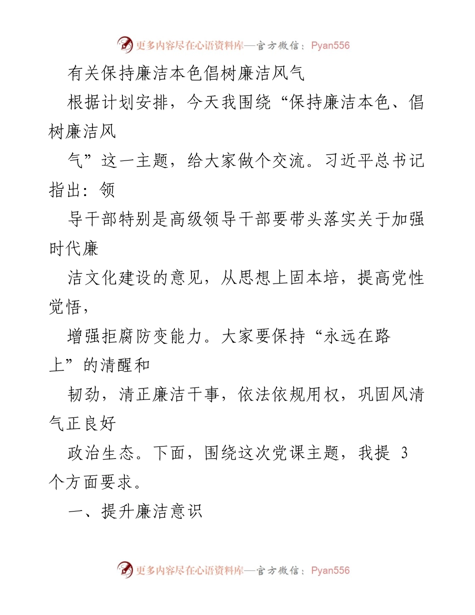 [发言] 党课交流 - 保持廉洁本色，倡树廉洁风气.docx_第1页