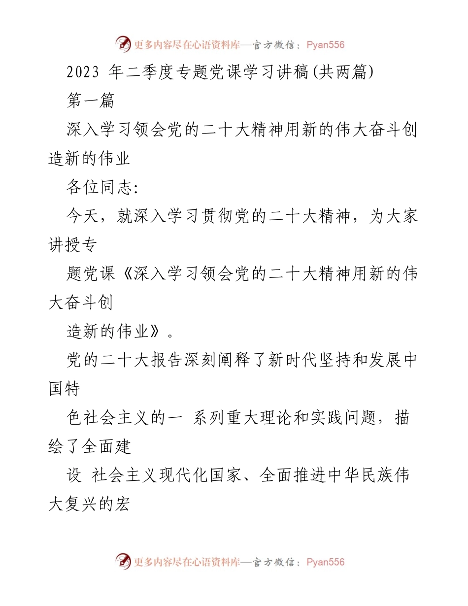 [发言] 党课学习 - 深入学习党的二十大精神，创造新的伟业.docx_第1页
