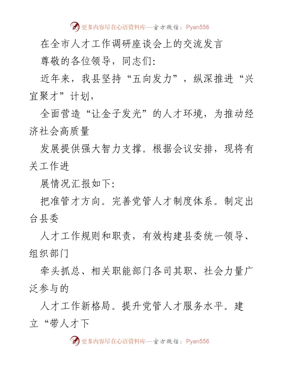 [发言] 全市人才工作调研座谈会 - 深化“兴宜聚才”计划，推动高质量发展.docx_第1页