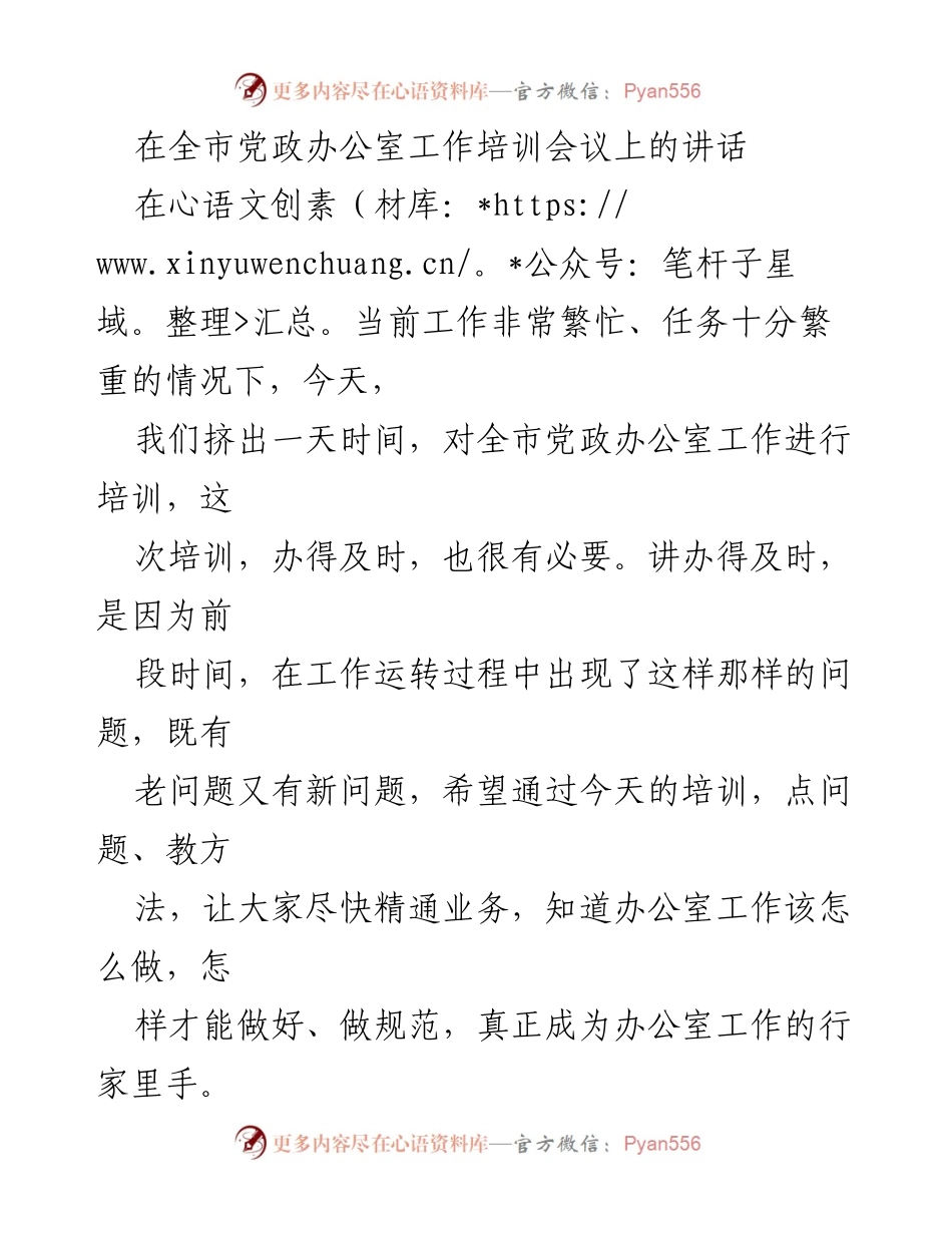 [发言] 全市党政办公室工作培训会议 - 提升办公室工作规范化水平的讲话.docx_第1页