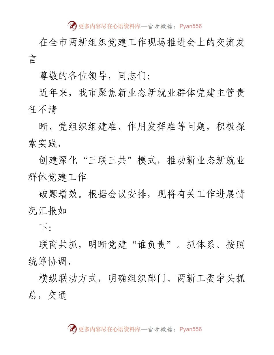 [发言] 全市两新组织党建工作现场推进会 - 推动新业态新就业群体党建工作的探索与实践.docx_第1页