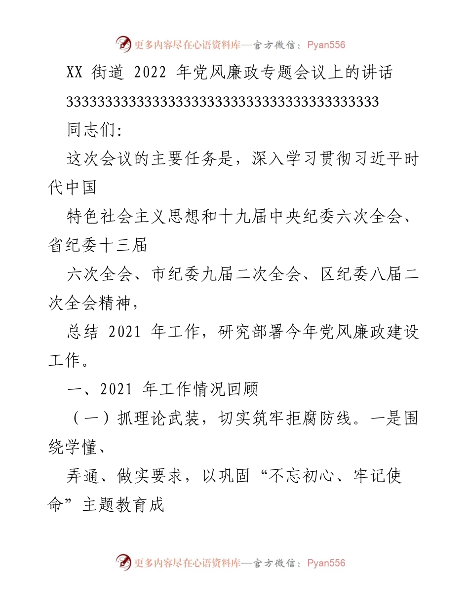 [发言] 党风廉政专题会议 - 深入学习贯彻习近平新时代中国特色社会主义思想与党风廉政建设工作总结.docx_第1页