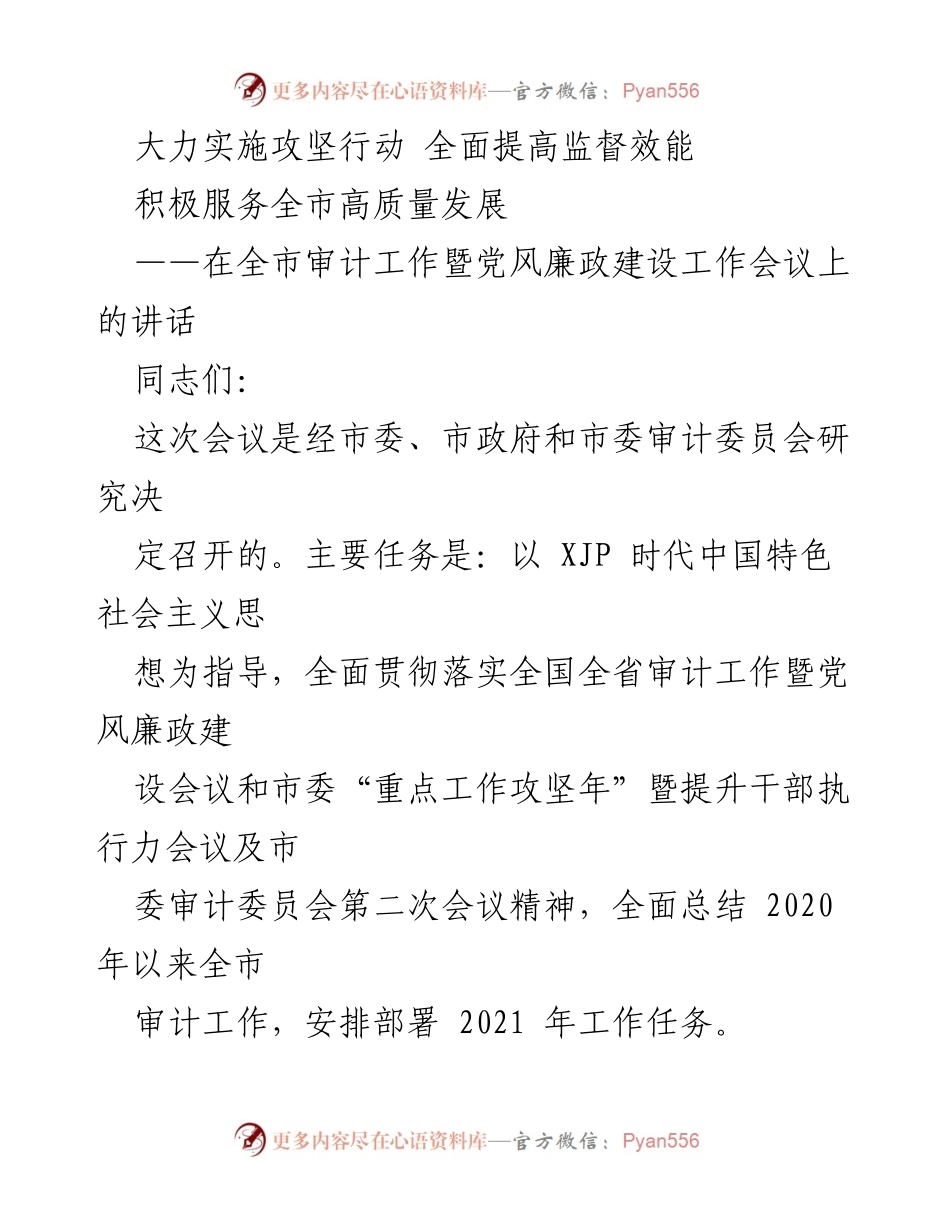 [发言] 全市审计工作暨党风廉政建设工作会议 - 大力实施攻坚行动 全面提高审计监督效能.docx_第1页