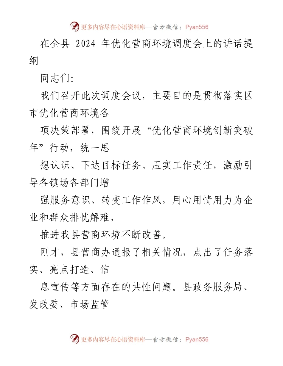 [发言] 全县2024年优化营商环境调度会 - 加强服务意识，推动营商环境持续优化.docx_第1页