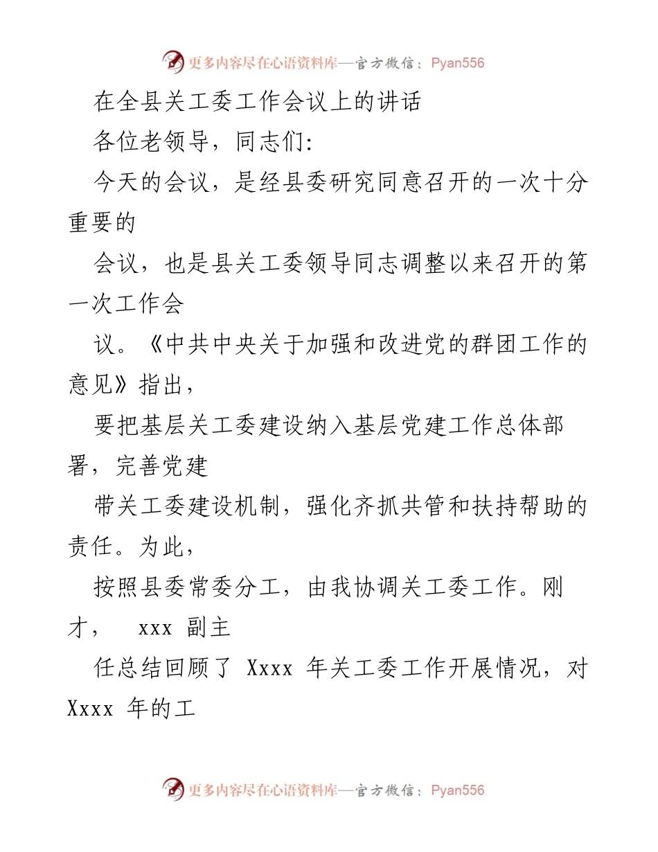 [发言] 全县关工委工作会议 - 加强关心下一代工作的重要性与责任.docx_第1页