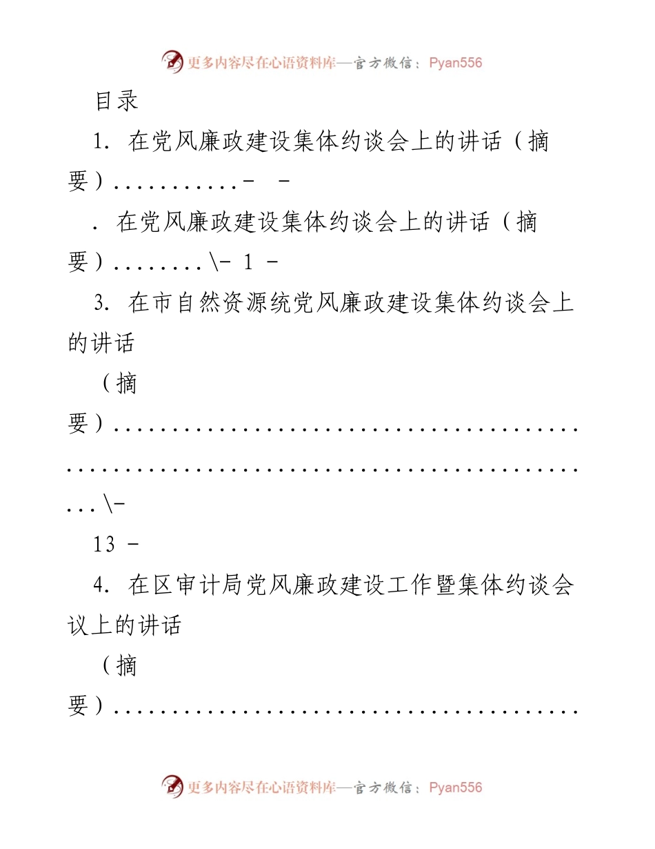 [发言] 党风廉政建设集体约谈会讲话摘要合集_1.docx_第1页