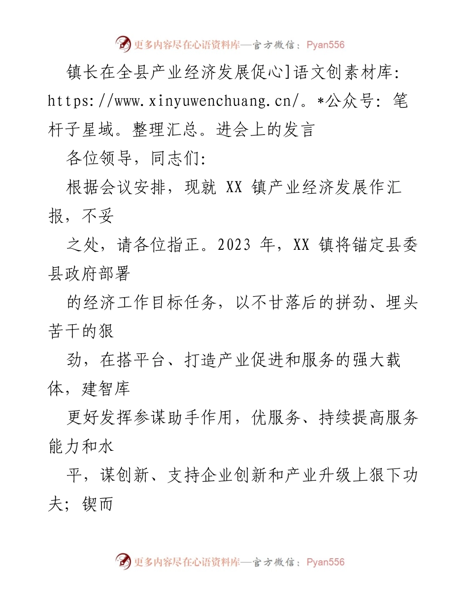 [发言] 全县产业经济发展促进会 - XX镇产业经济发展汇报与展望.docx_第1页