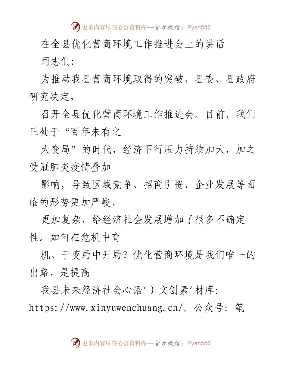 [发言] 全县优化营商环境工作推进会 - 打造“金牌服务” 提升营商环境竞争力.docx_第1页