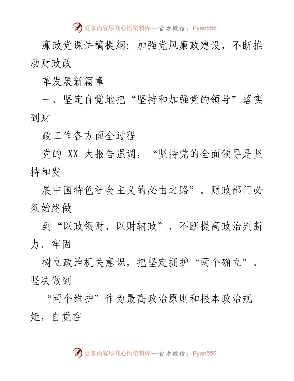 [发言] 党风廉政建设会议 - 加强党风廉政建设，推动财政改革新篇章.docx_第1页