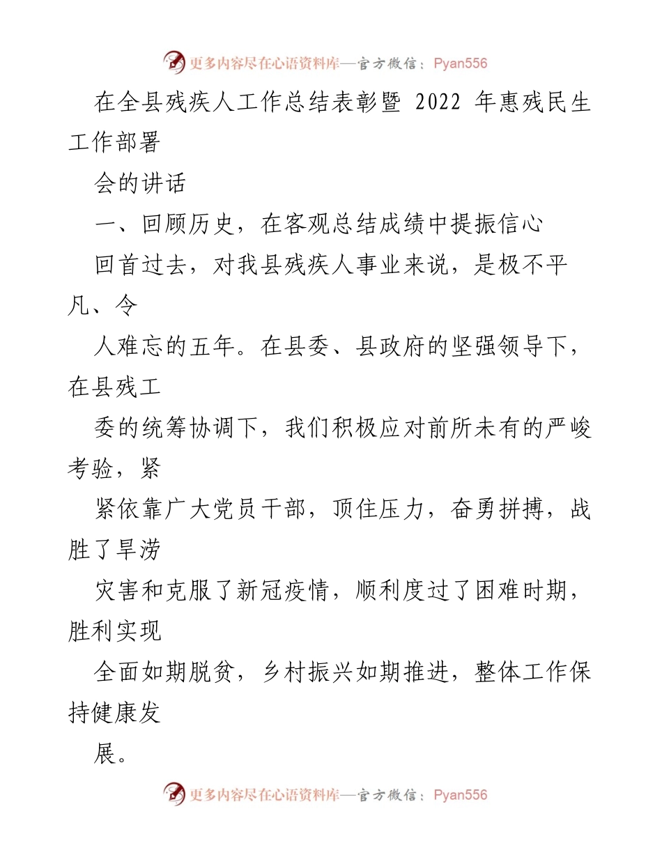 [发言] 全县残疾人工作总结表彰暨2022年惠残民生工作部署会 - 促进残疾人事业高质量发展的五年回顾与展望.docx_第1页
