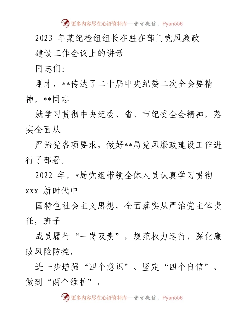 [发言] 党风廉政建设工作会议 - 加强责任意识，推进全面从严治党.docx_第1页