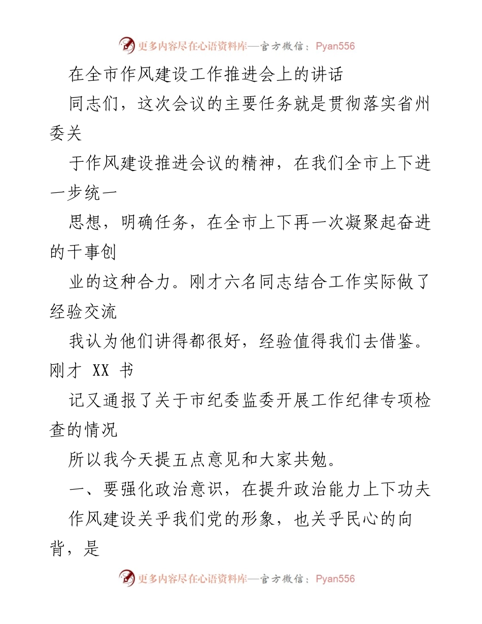 [发言] 全市作风建设工作推进会 - 强化政治意识，提升干部作风建设.docx_第1页