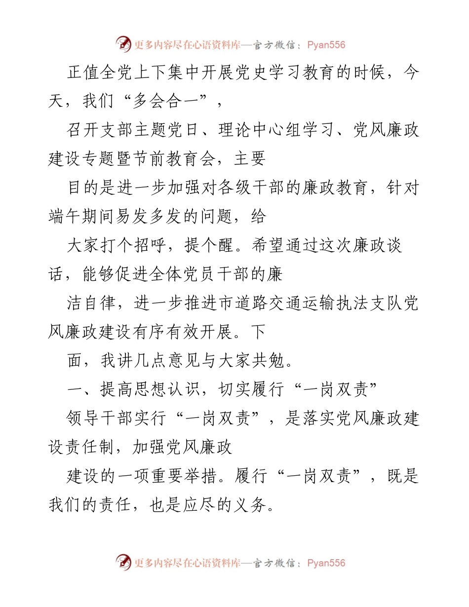 [发言] 党风廉政建设会议 - 加强廉政教育，促进党员干部自律.docx_第1页