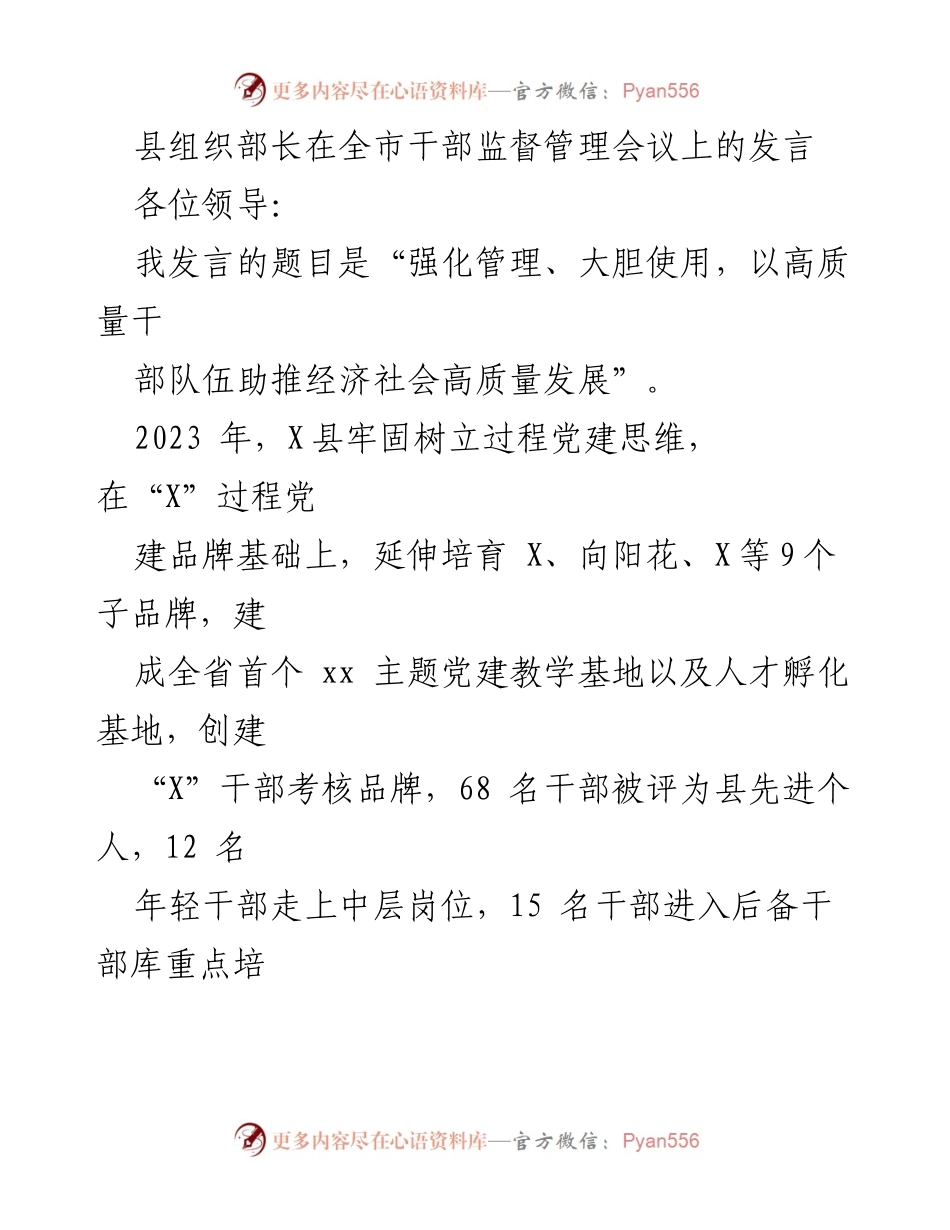 [发言] 全市干部监督管理会议 - 强化干部管理与使用，助推经济社会高质量发展.docx_第1页