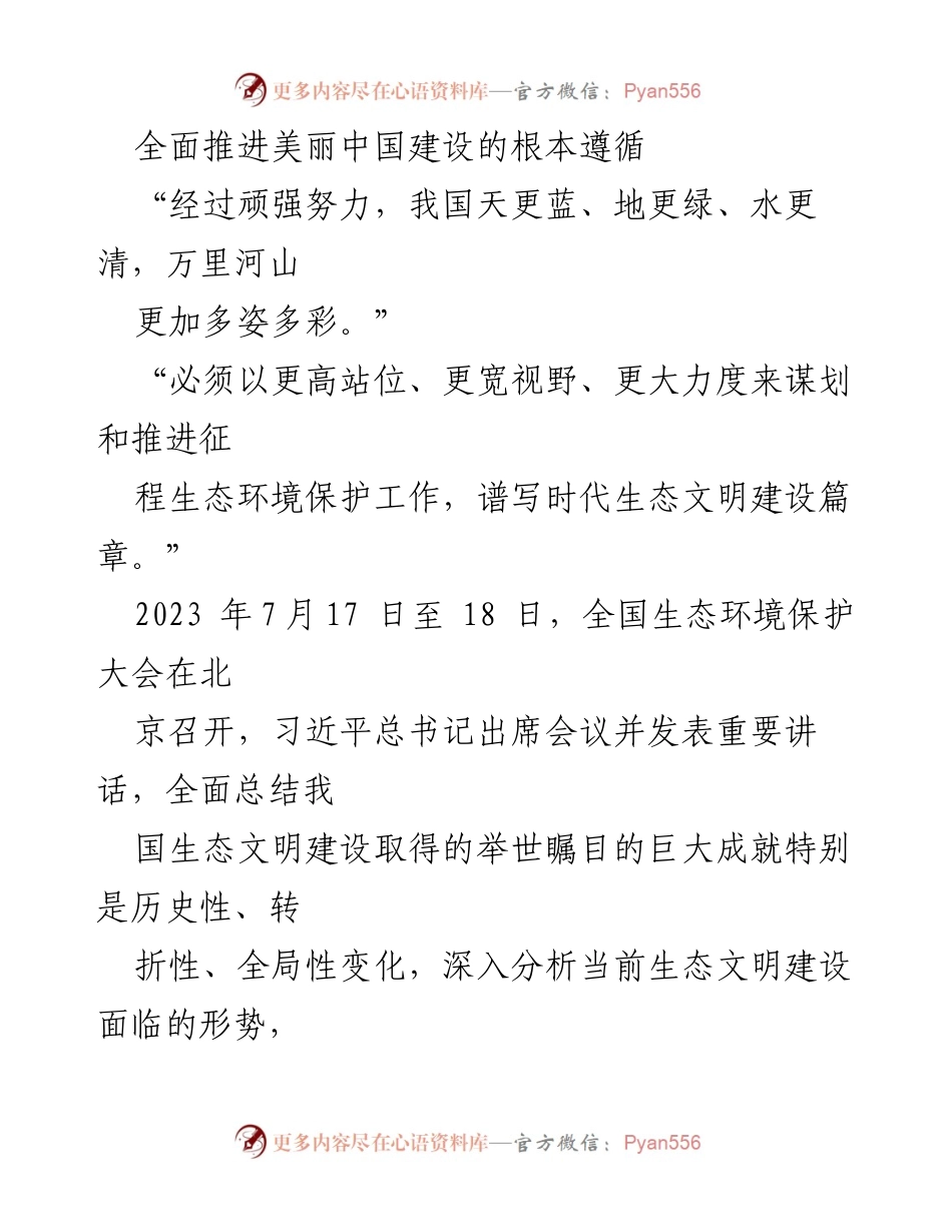 [发言] 全国生态环境保护大会 - 全面推进美丽中国建设的重要讲话分析.docx_第1页