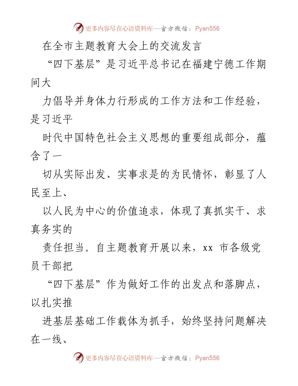 [发言] 全市主题教育大会 - 深入推进“四下基层”工作，落实为民服务理念.docx_第1页