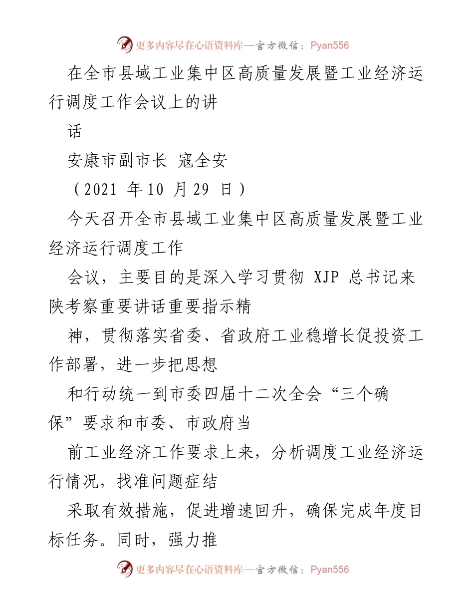 [发言] 全市县域工业集中区高质量发展暨工业经济运行调度工作会议 - 加强县域工业集中区建设，推动工业经济高质量发展.docx_第1页