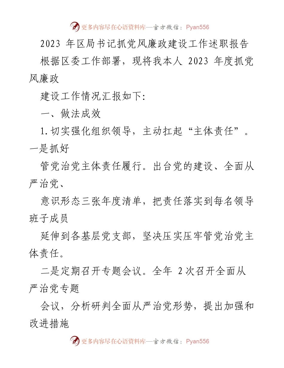 [发言] 党风廉政建设工作述职 - 2023年度党风廉政建设工作述职报告_1.docx_第1页
