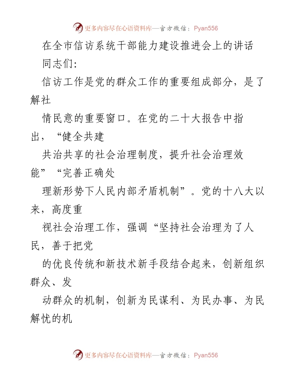 [发言] 全市信访系统干部能力建设推进会 - 提升信访工作能力，推动社会治理创新_1.docx_第1页
