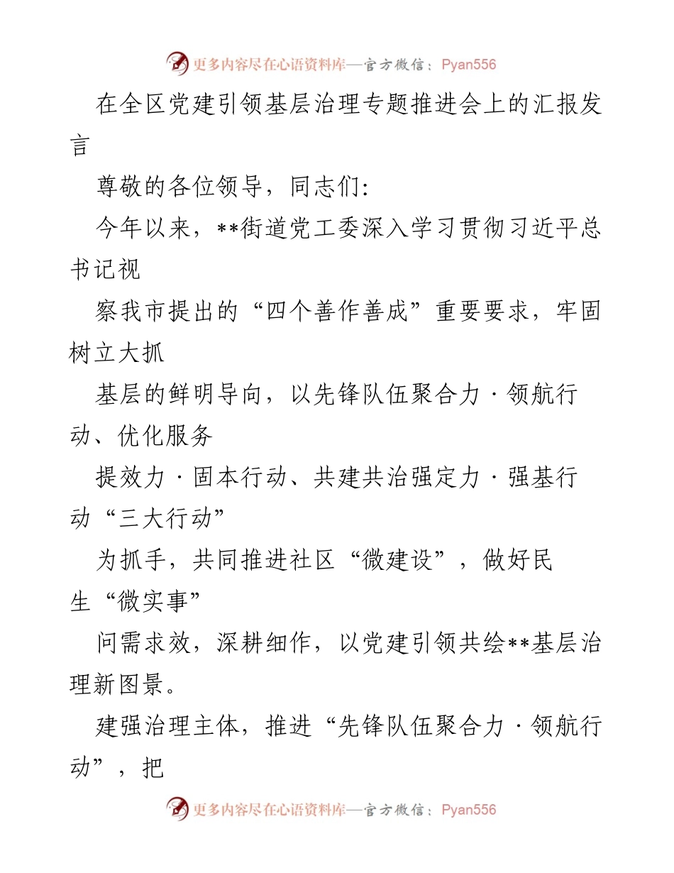 [发言] 全区党建引领基层治理专题推进会 - 党建引领基层治理新图景的探索与实践.docx_第1页