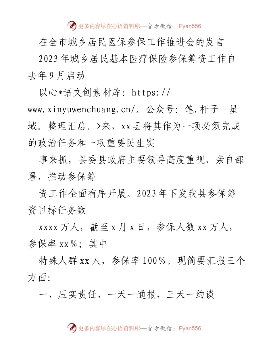 [发言] 全市城乡居民医保参保工作推进会 - 强化责任与宣传，推动城乡居民医保参保工作落实.docx_第1页