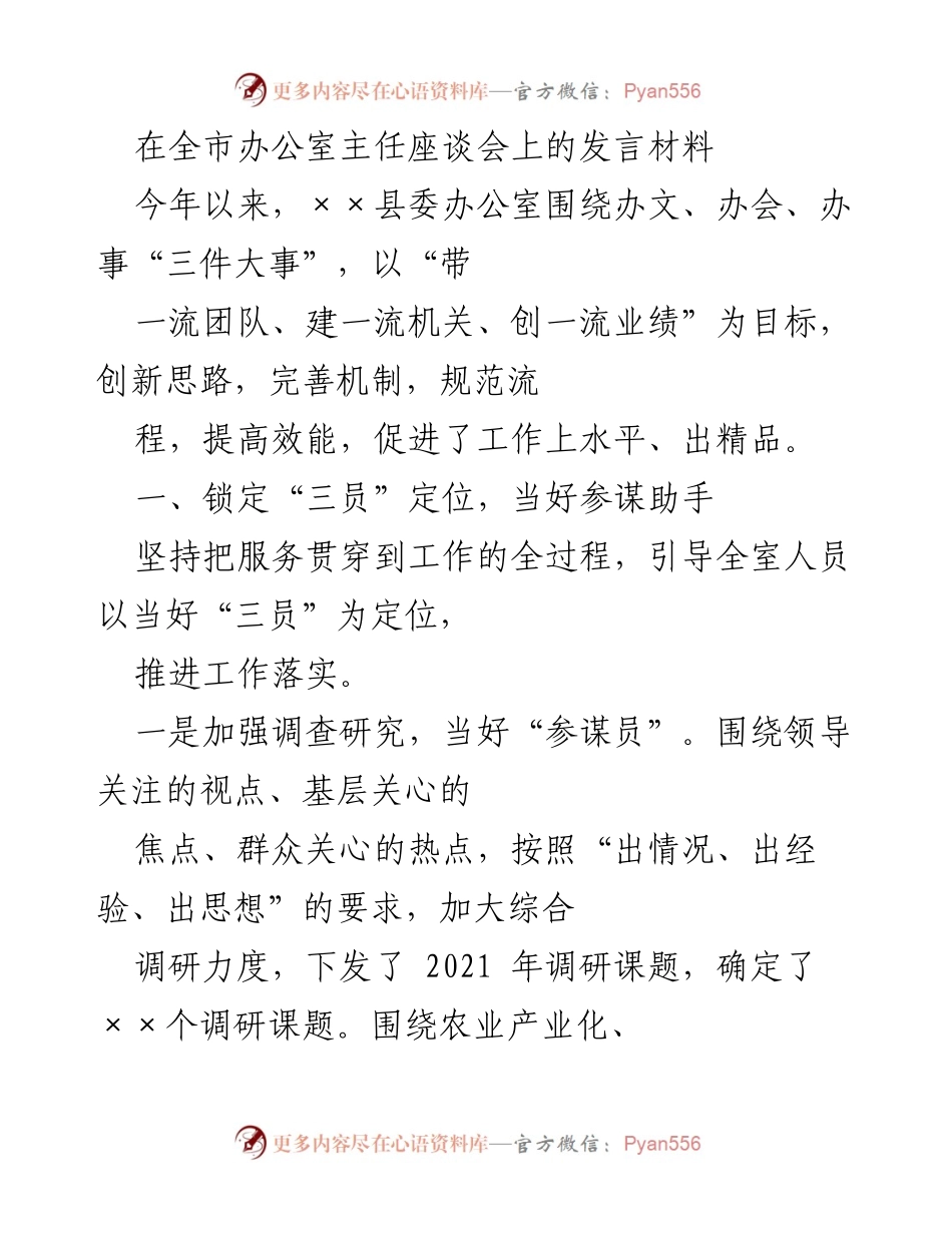 [发言] 全市办公室主任座谈会 - 提升效能，服务决策：××县委办公室工作总结.docx_第1页