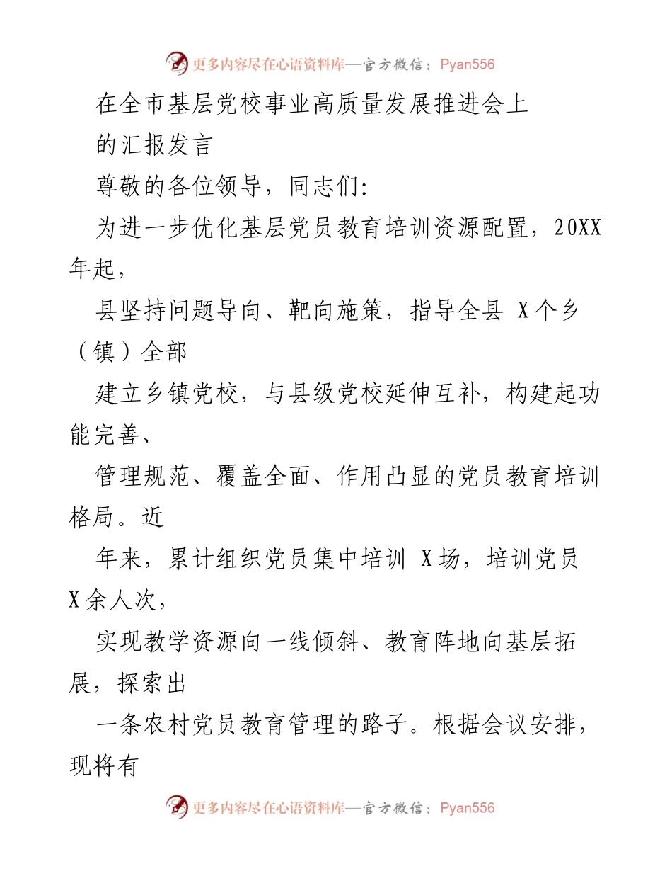 [发言] 全市基层党校事业高质量发展推进会 - 优化基层党员教育培训资源，推动乡镇党校高质量发展_1.docx_第1页