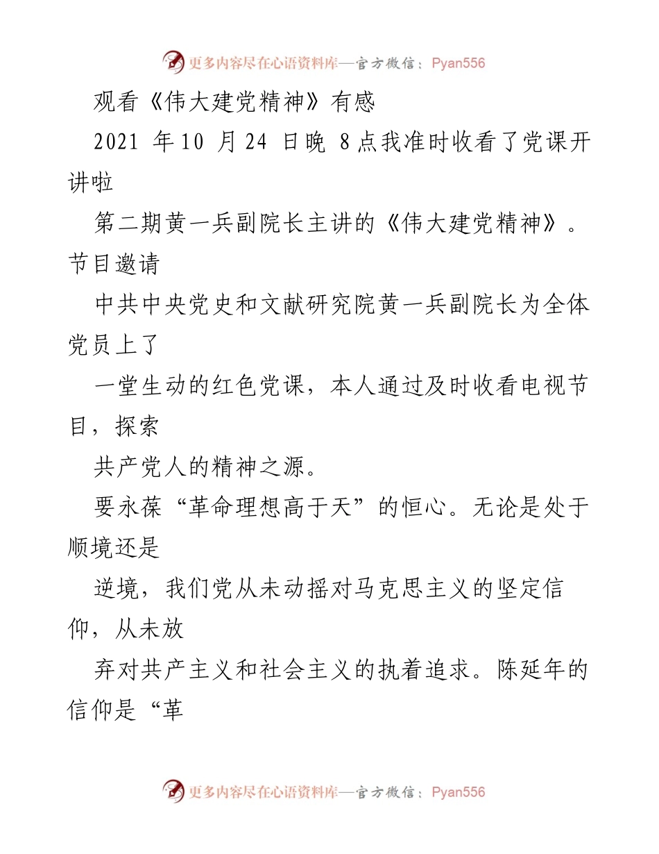 [发言] 党课学习 - 《伟大建党精神》学习体会与感悟.docx_第1页