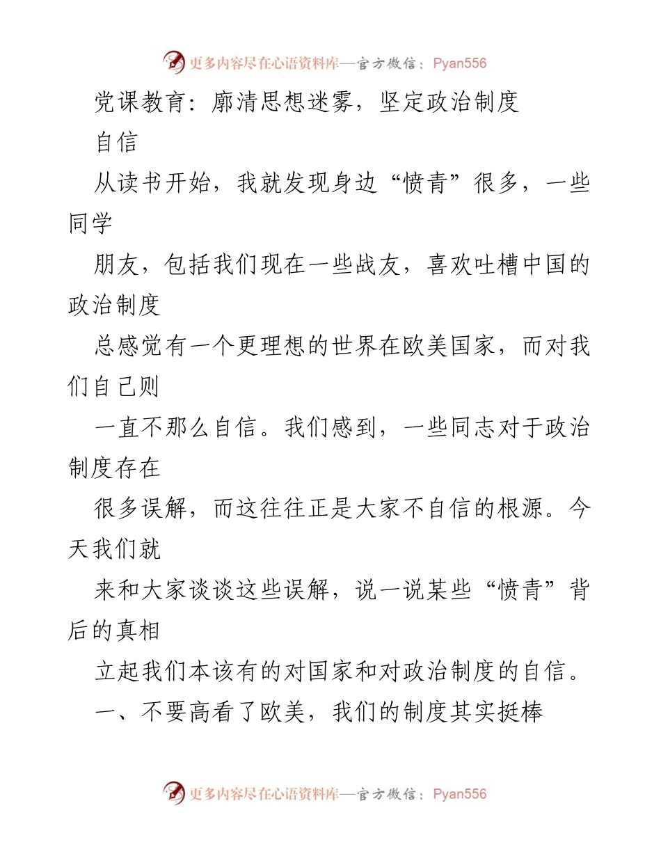 [发言] 党课教育 - 廓清思想迷雾，坚定对政治制度的自信.docx_第1页