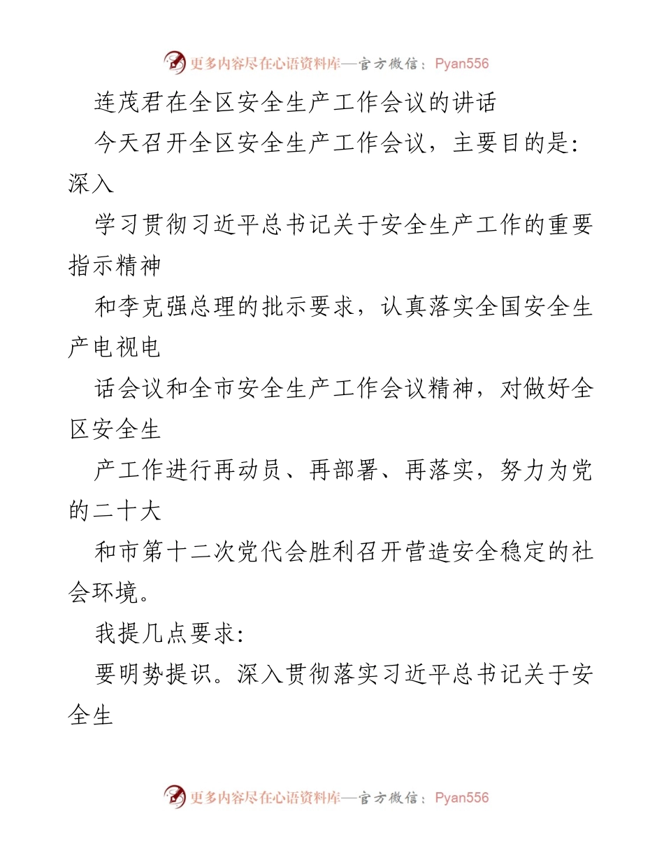 [发言] 全区安全生产工作会议 - 加强安全生产责任落实，确保人民生命财产安全.docx_第1页