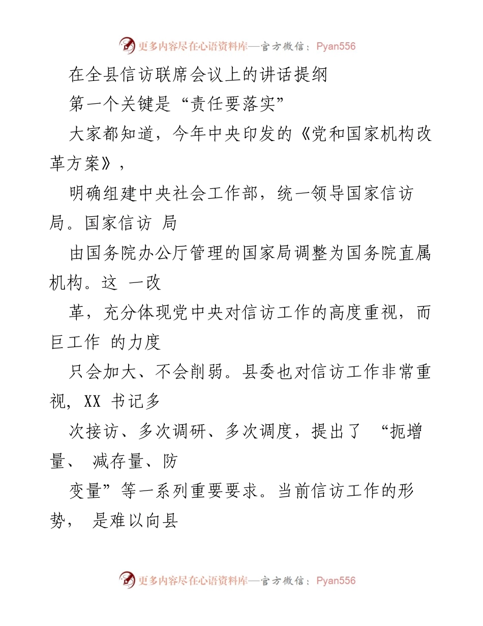 [发言] 全县信访联席会议 - 强化信访工作责任与基础建设.docx_第1页