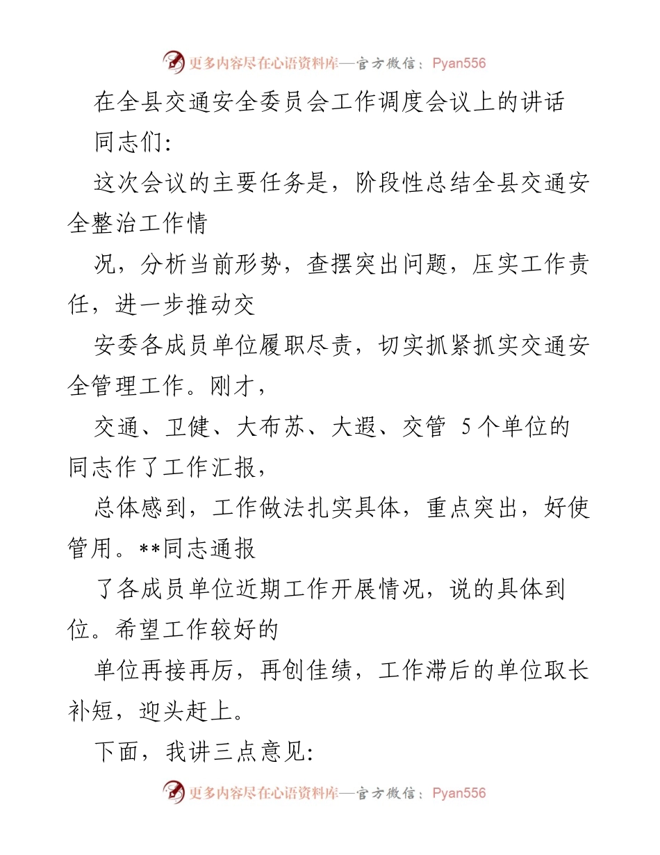 [发言] 全县交通安全委员会工作调度会议 - 强化责任，共治交通安全：阶段性工作总结与展望.docx_第1页