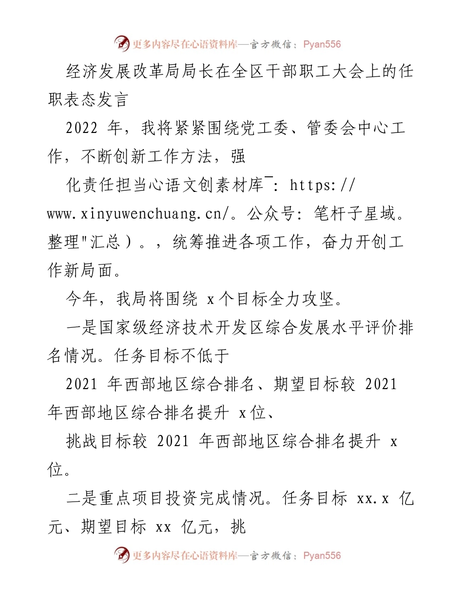 [发言] 全区干部职工大会 - 经济发展改革局局长2022年工作表态及目标部署.docx_第1页