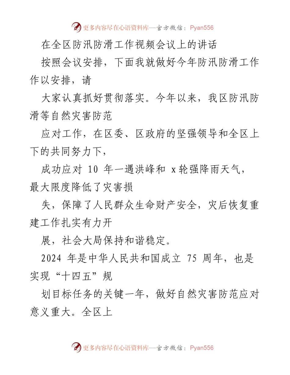[发言] 全区防汛防滑工作视频会议 - 加强防汛防滑工作，保障人民安全.docx_第1页