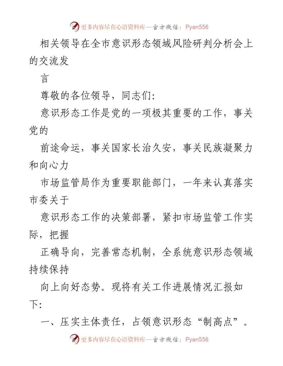 [发言] 全市意识形态领域风险研判分析会 - 加强意识形态工作，确保市场监管向上向好.docx_第1页