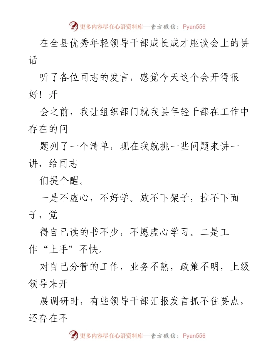 [发言] 全县优秀年轻领导干部成长成才座谈会 - 提升年轻干部素质与能力的关键建议.docx_第1页