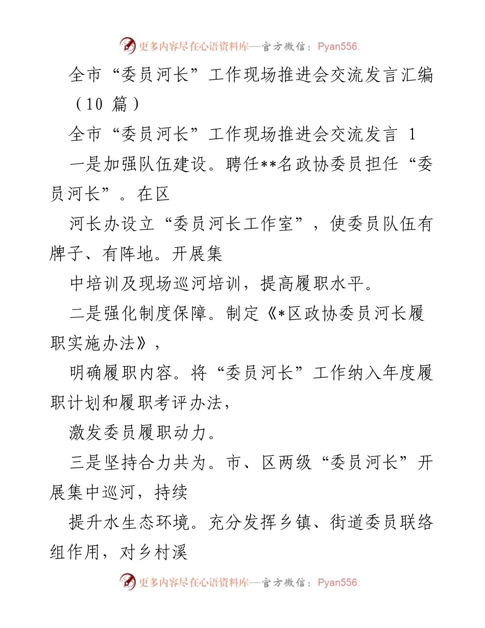 [发言] 全市“委员河长”工作现场推进会 - 加强队伍建设与履职实效，推动水生态环境提升.docx_第1页