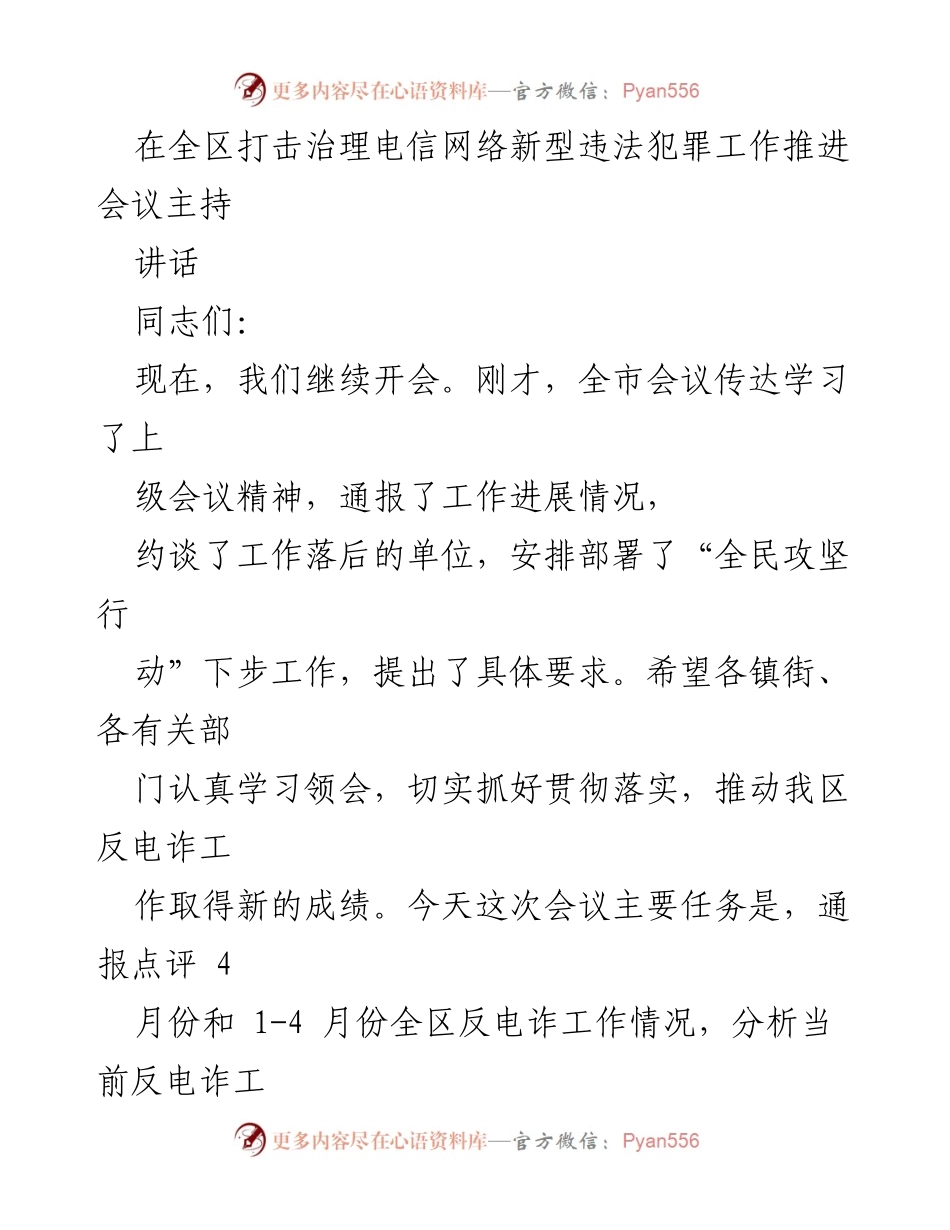 [发言] 全区打击治理电信网络新型违法犯罪工作推进会议 - 强化反电诈工作落实，推动全民攻坚行动.docx_第1页