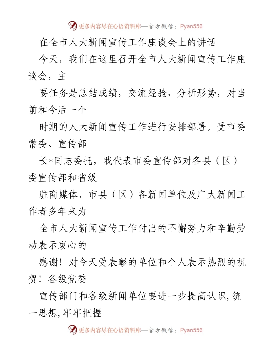 [发言] 全市人大新闻宣传工作座谈会 - 加强人大新闻宣传工作，推动高质量发展.docx_第1页